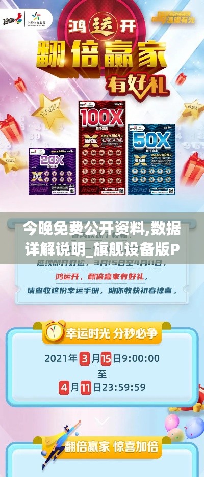 今晚免費(fèi)公開資料,數(shù)據(jù)詳解說明_旗艦設(shè)備版PDJ13.66