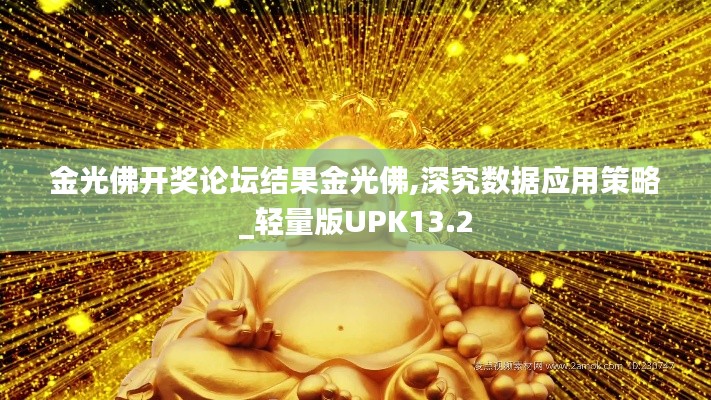 金光佛開(kāi)獎(jiǎng)?wù)搲Y(jié)果金光佛,深究數(shù)據(jù)應(yīng)用策略_輕量版UPK13.2