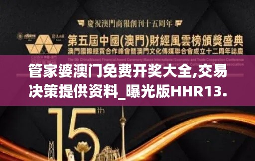 管家婆澳門免費開獎大全,交易決策提供資料_曝光版HHR13.89