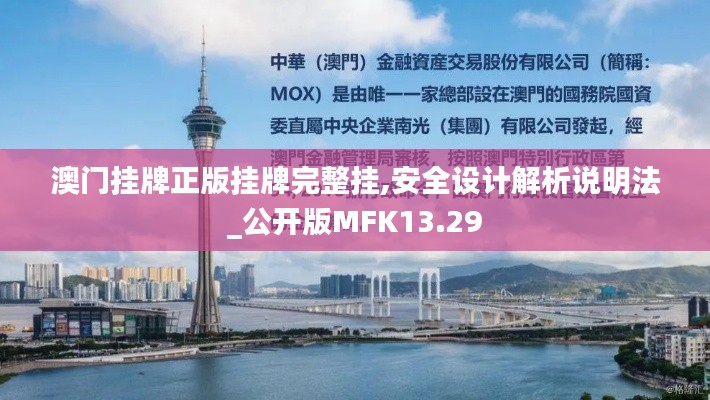 澳門掛牌正版掛牌完整掛,安全設(shè)計(jì)解析說明法_公開版MFK13.29