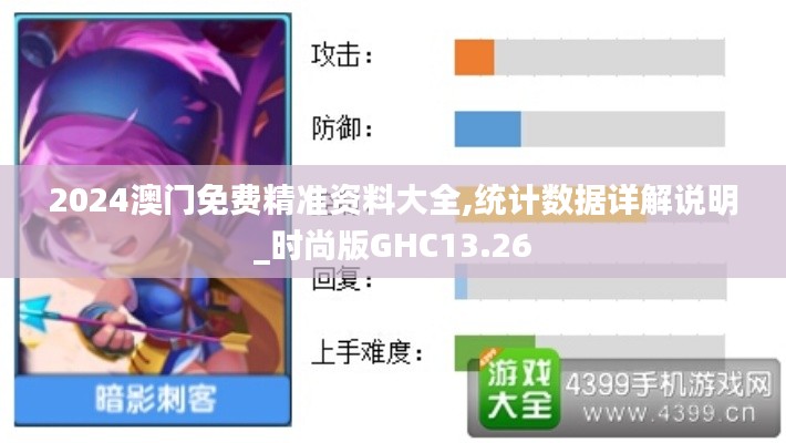 2024澳門免費精準資料大全,統(tǒng)計數(shù)據(jù)詳解說明_時尚版GHC13.26