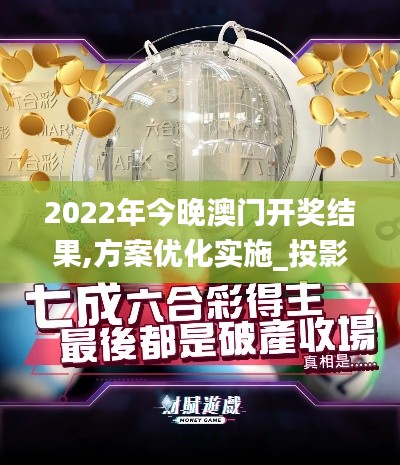 2022年今晚澳門開獎結(jié)果,方案優(yōu)化實施_投影版QPS13.8