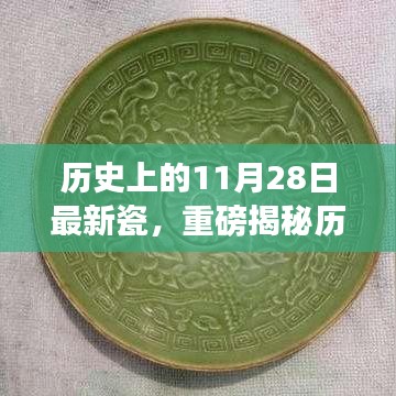 揭秘歷史上的11月28日，最新瓷器掀起波瀾，千年風華傳承展