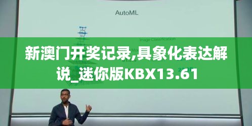 新澳門開獎(jiǎng)記錄,具象化表達(dá)解說_迷你版KBX13.61