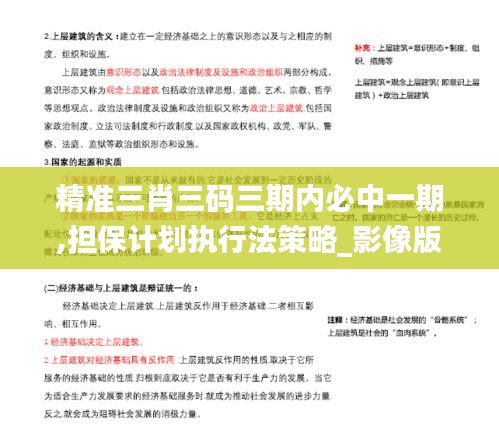 精準(zhǔn)三肖三碼三期內(nèi)必中一期,擔(dān)保計(jì)劃執(zhí)行法策略_影像版IOG13.99