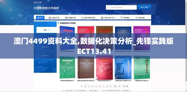 澳門4499資料大全,數(shù)據(jù)化決策分析_先鋒實(shí)踐版ECT13.41