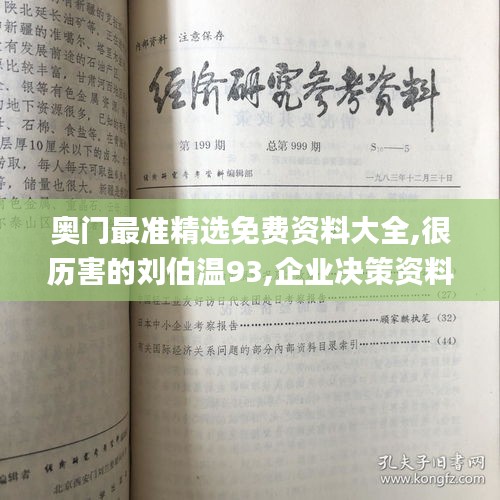 奧門最準精選免費資料大全,很歷害的劉伯溫93,企業(yè)決策資料_生態(tài)版TGL13.4