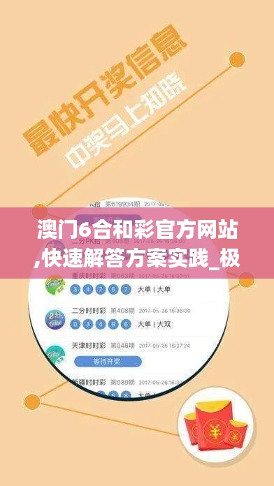 澳門(mén)6合和彩官方網(wǎng)站,快速解答方案實(shí)踐_極速版HQB13.61