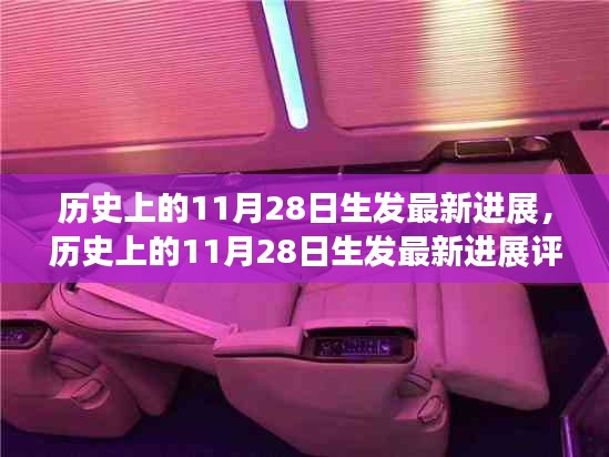 歷史上的11月28日，最新進(jìn)展與評(píng)測(cè)介紹揭秘