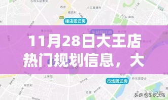 揭秘大王店規(guī)劃新篇章，藍(lán)圖揭秘與影響回顧，11月28日規(guī)劃信息速遞