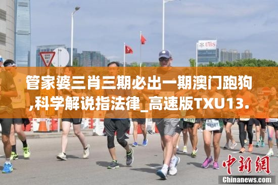 管家婆三肖三期必出一期澳門(mén)跑狗,科學(xué)解說(shuō)指法律_高速版TXU13.50