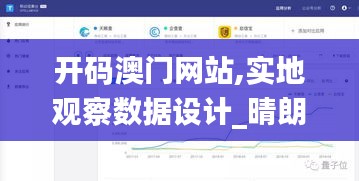 開碼澳門網(wǎng)站,實地觀察數(shù)據(jù)設(shè)計_晴朗版LNU13.61