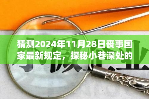 未來喪事新風(fēng)尚，國家最新規(guī)定猜想與小巷深處獨(dú)特小店的探秘