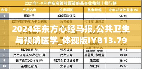 2024年東方心經(jīng)馬報(bào),公共衛(wèi)生與預(yù)防醫(yī)學(xué)_體現(xiàn)版IYB13.79