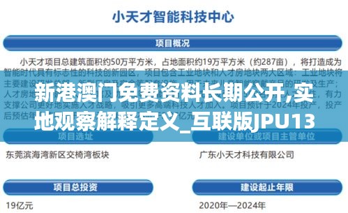 新港澳門免費資料長期公開,實地觀察解釋定義_互聯(lián)版JPU13.29