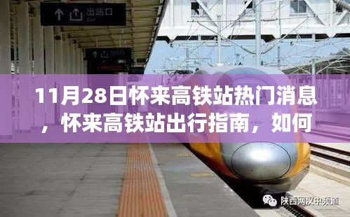 懷來高鐵站最新出行指南，順利乘坐高鐵的實(shí)用指南（11月版）