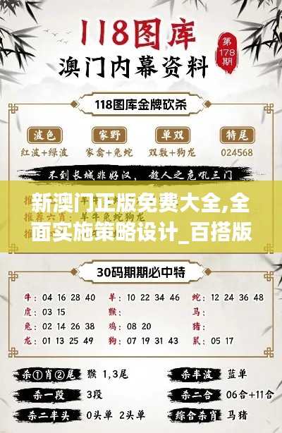 新澳門正版免費大全,全面實施策略設(shè)計_百搭版SQN13.71
