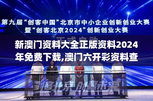 新澳門(mén)資料大全正版資料2024年免費(fèi)下載,澳門(mén)六開(kāi)彩資料查詢(xún)最新2024,新奧門(mén)資,平衡計(jì)劃息法策略_媒體版PLU13.69