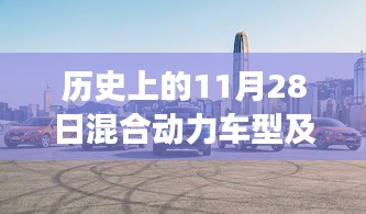 歷史上的今天，混合動(dòng)力車(chē)型的故事與家的溫馨，最新報(bào)價(jià)一覽