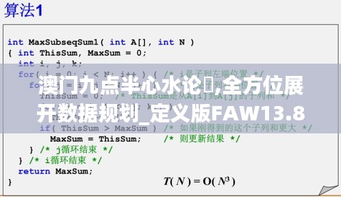 澳門(mén)九點(diǎn)半心水論妘,全方位展開(kāi)數(shù)據(jù)規(guī)劃_定義版FAW13.84