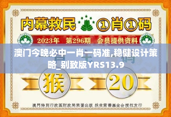 澳門今晚必中一肖一碼準(zhǔn),穩(wěn)健設(shè)計(jì)策略_別致版YRS13.9