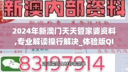 2024年新澳門天天管家婆資料,專業(yè)解讀操行解決_體驗(yàn)版QIY13.87