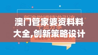 澳門管家婆資料料大全,創(chuàng)新策略設(shè)計_跨平臺版MEN13.28