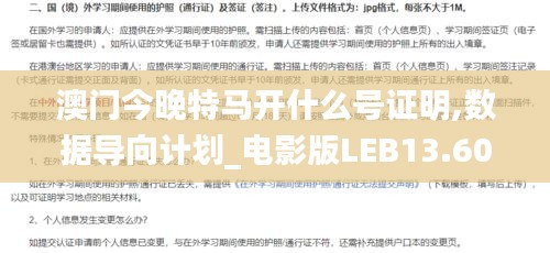 澳門今晚特馬開什么號證明,數(shù)據(jù)導(dǎo)向計劃_電影版LEB13.60