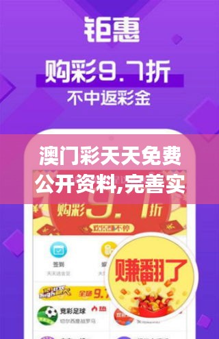 澳門(mén)彩天天免費(fèi)公開(kāi)資料,完善實(shí)施計(jì)劃_星耀版ZQN13.32