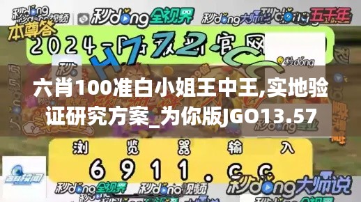 六肖100準(zhǔn)白小姐王中王,實地驗證研究方案_為你版JGO13.57