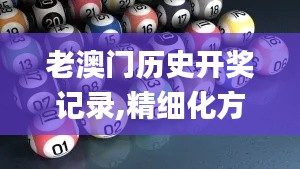 老澳門歷史開獎(jiǎng)記錄,精細(xì)化方案決策_(dá)兒童版STS13.18