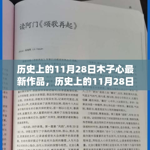 歷史上的11月28日，木子心創(chuàng)作之旅與最新佳作賞析