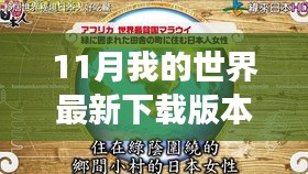 探索自然秘境，最新下載版本我的世界開啟心靈之旅