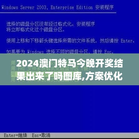 2024澳門特馬今晚開獎結(jié)果出來了嗎圖庫,方案優(yōu)化實施_抗菌版PJL13.88