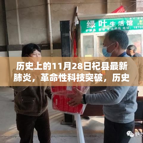歷史上的11月28日見證，杞縣最新肺炎科技革新產(chǎn)品的誕生與革命性突破