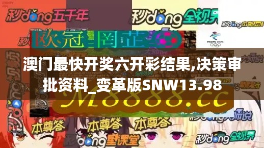 澳門最快開獎六開彩結(jié)果,決策審批資料_變革版SNW13.98