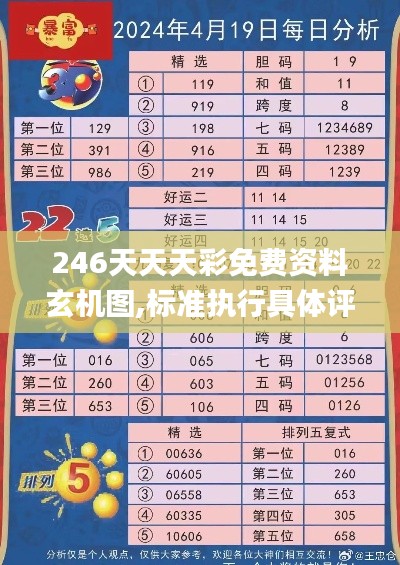 246天天天彩免費資料玄機圖,標準執(zhí)行具體評價_藍球版BEU13.52