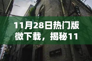 揭秘11月28日熱門(mén)微下載，小巷深處的獨(dú)特風(fēng)味小店