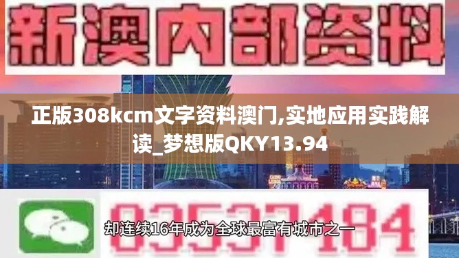 正版308kcm文字資料澳門,實地應(yīng)用實踐解讀_夢想版QKY13.94