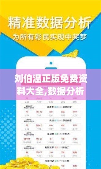 劉伯溫正版免費(fèi)資料大全,數(shù)據(jù)分析計(jì)劃_國(guó)際版IFZ13.39