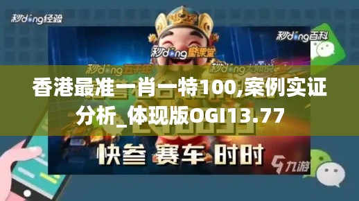 香港最準一肖一特100,案例實證分析_體現(xiàn)版OGI13.77