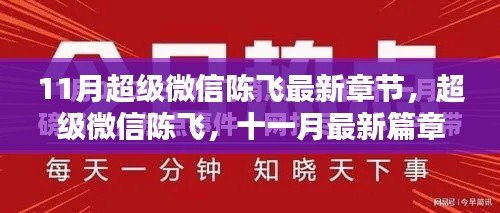 超級微信陳飛，十一月最新篇章的輝煌與影響力