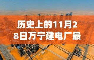 歷史上的11月28日，萬(wàn)寧電廠新篇章開(kāi)啟，變革力量與學(xué)習(xí)的魅力展現(xiàn)最新消息