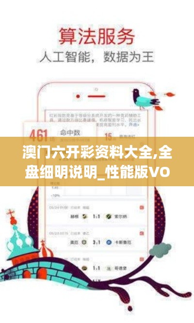 澳門六開彩資料大全,全盤細明說明_性能版VOS13.58