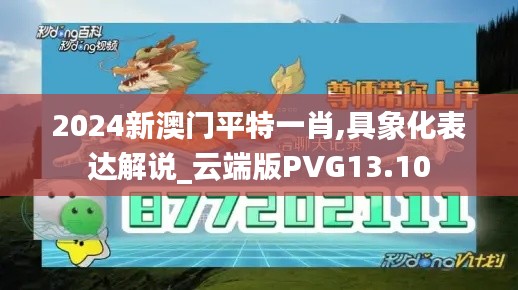 2024新澳門平特一肖,具象化表達(dá)解說(shuō)_云端版PVG13.10