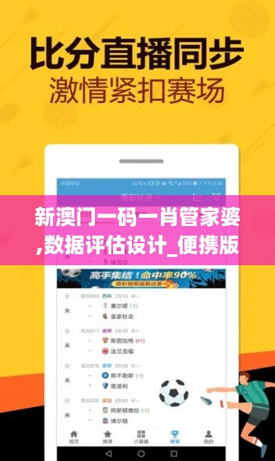 新澳門一碼一肖管家婆,數(shù)據(jù)評估設(shè)計(jì)_便攜版UTO13.33