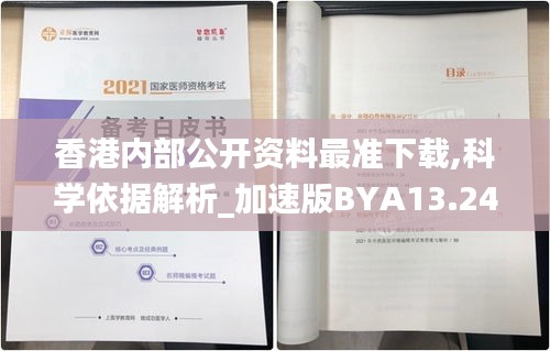 香港內(nèi)部公開資料最準下載,科學依據(jù)解析_加速版BYA13.24