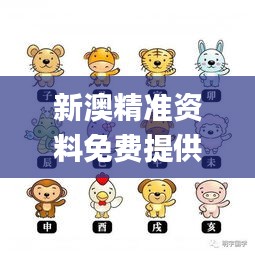 新澳精準(zhǔn)資料免費(fèi)提供生肖版,可依賴(lài)操作方案_TabletBHW13.41