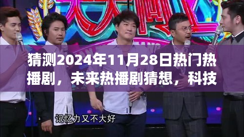 時空穿梭者聯(lián)盟，2024年未來熱播劇猜想與前瞻