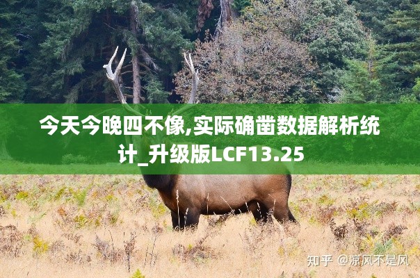 今天今晚四不像,實(shí)際確鑿數(shù)據(jù)解析統(tǒng)計(jì)_升級(jí)版LCF13.25